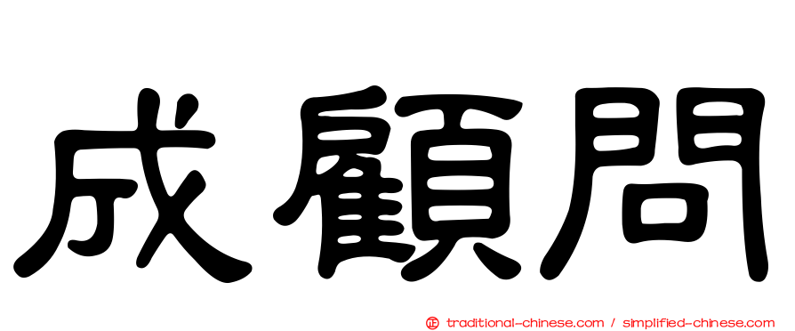 成顧問