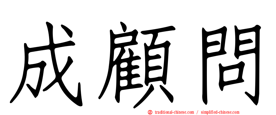 成顧問