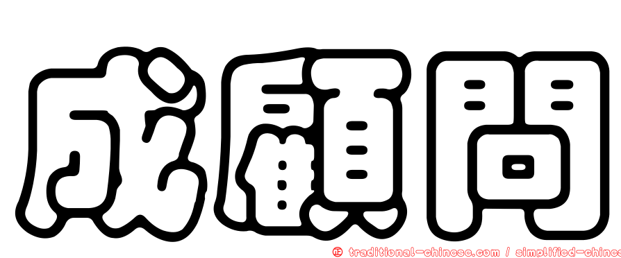 成顧問