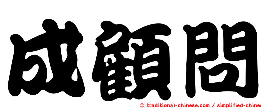 成顧問