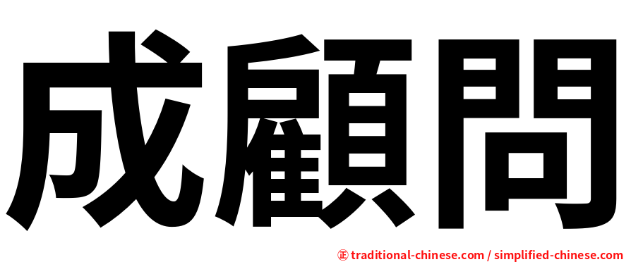 成顧問