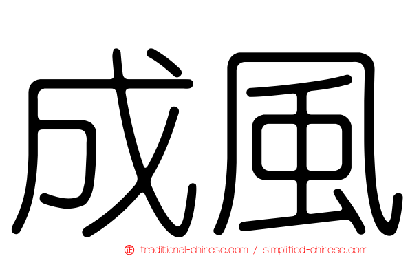 成風