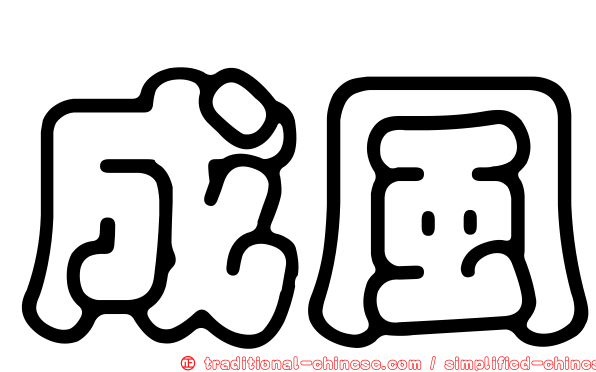 成風