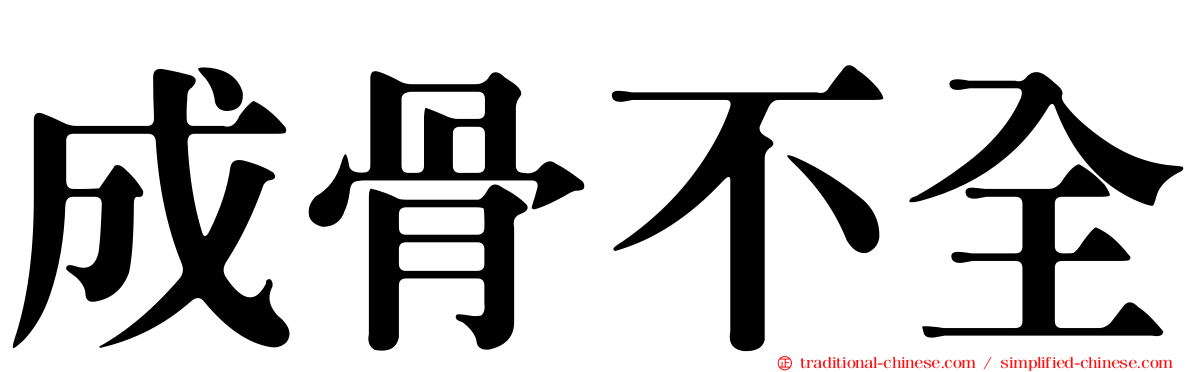成骨不全