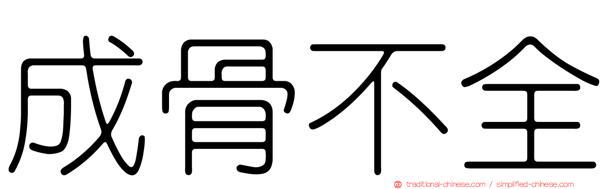成骨不全