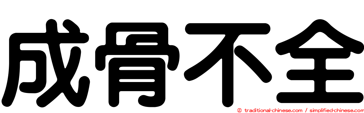 成骨不全