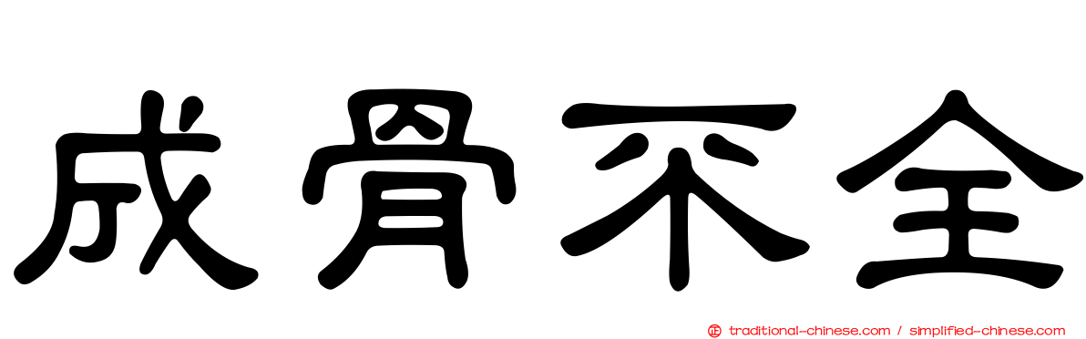 成骨不全
