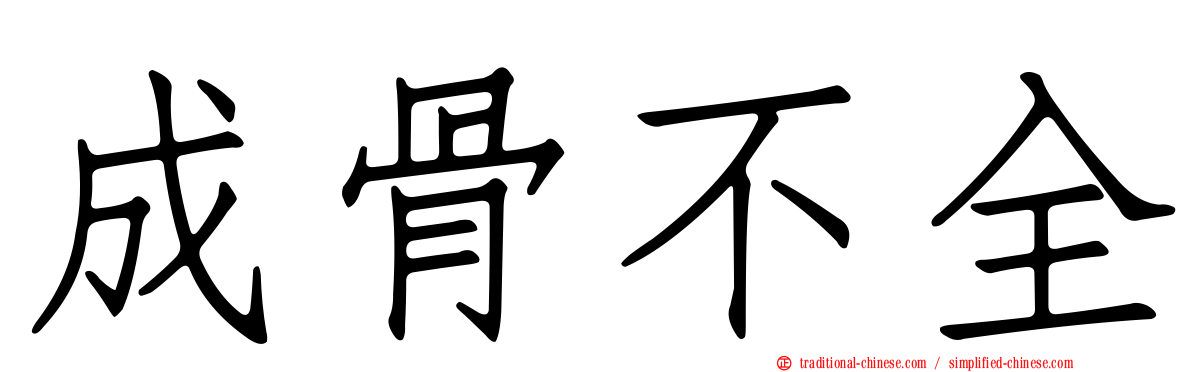 成骨不全