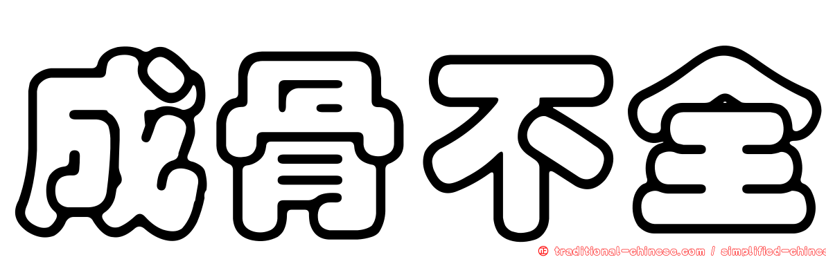 成骨不全