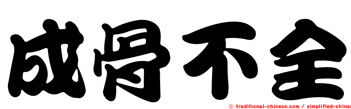 成骨不全