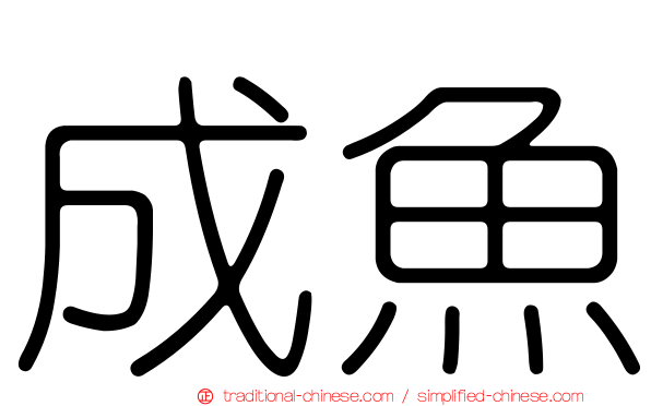 成魚