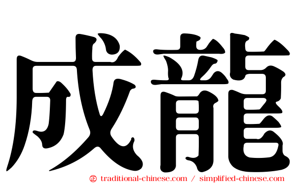 成龍