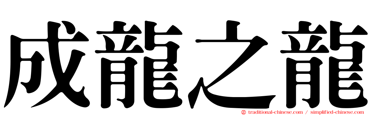 成龍之龍