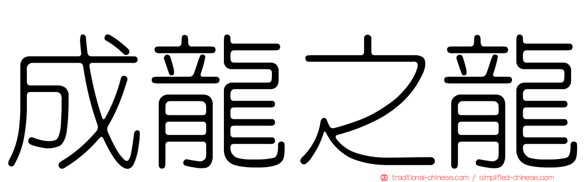成龍之龍