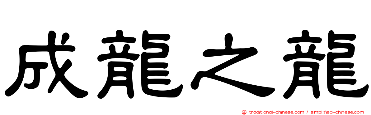 成龍之龍