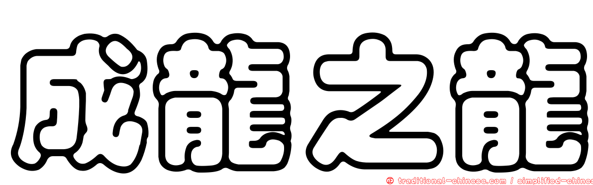 成龍之龍