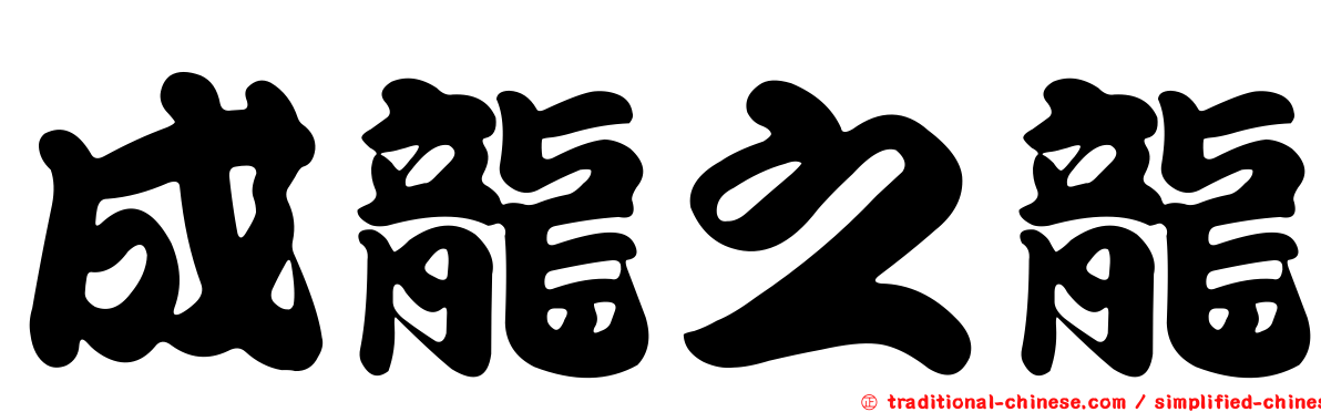 成龍之龍