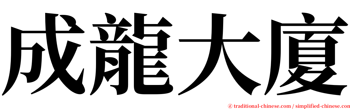 成龍大廈 serif font