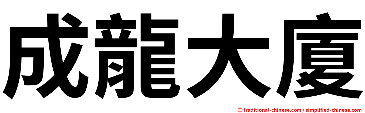成龍大廈