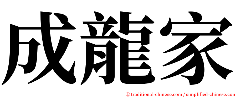 成龍家 serif font