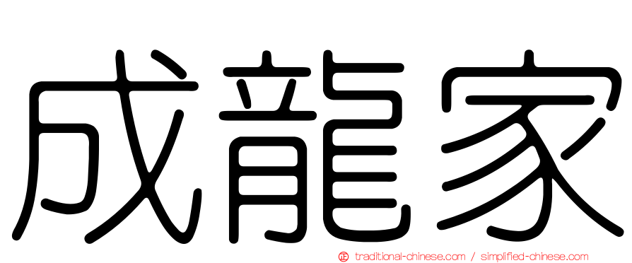 成龍家