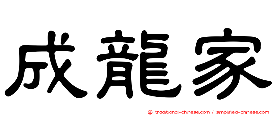 成龍家