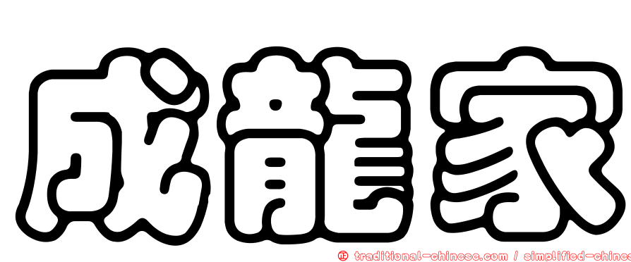 成龍家