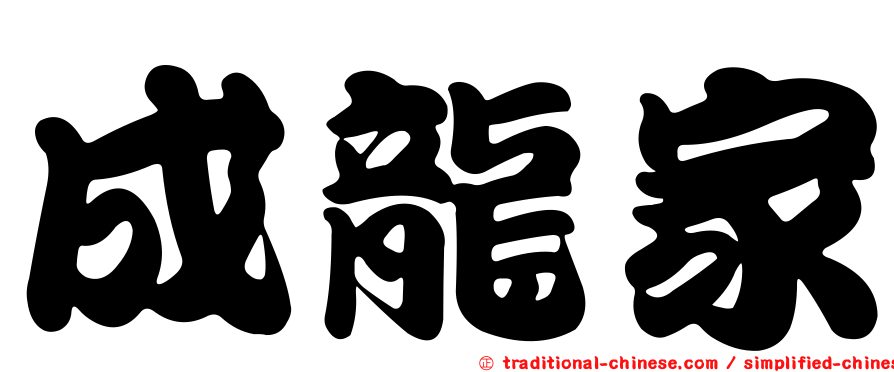 成龍家