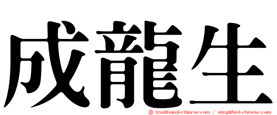 成龍生