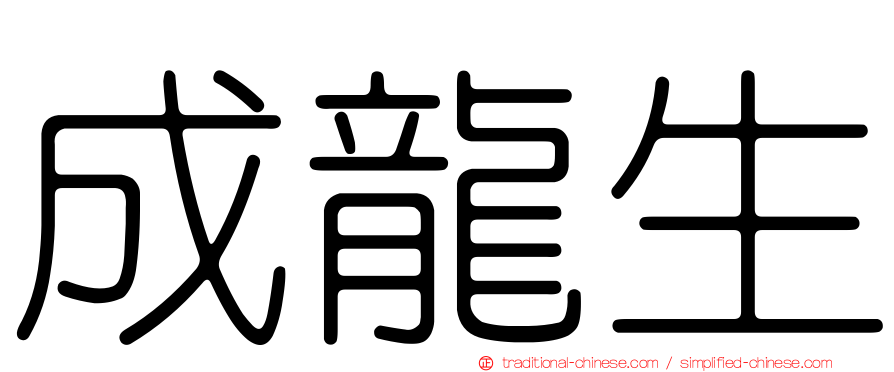 成龍生