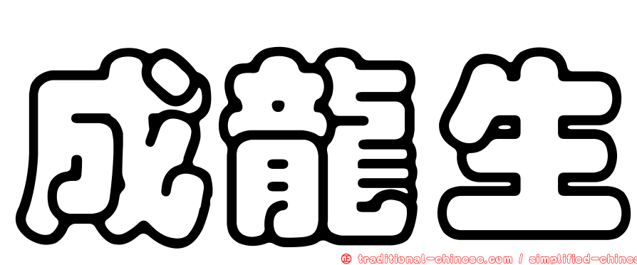 成龍生