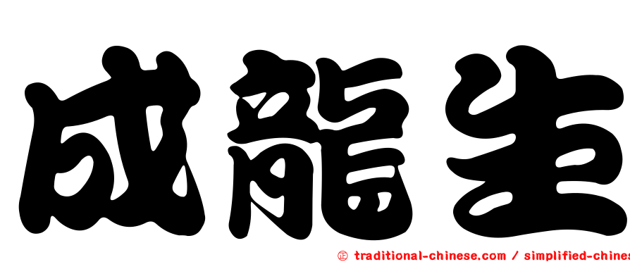 成龍生