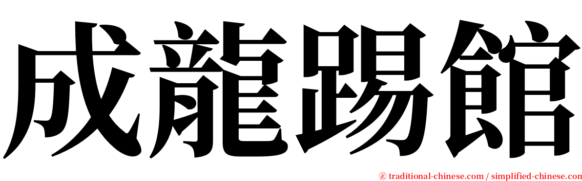 成龍踢館 serif font