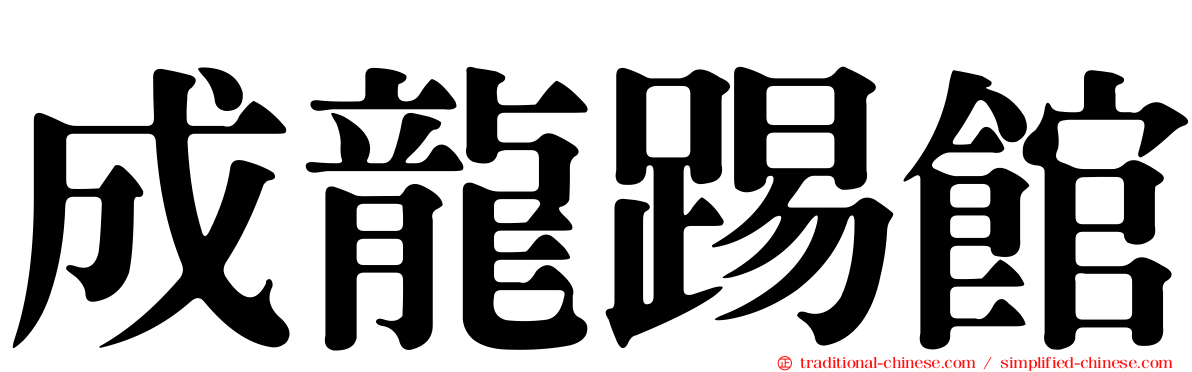 成龍踢館
