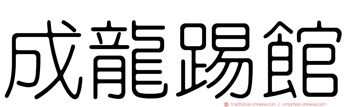 成龍踢館
