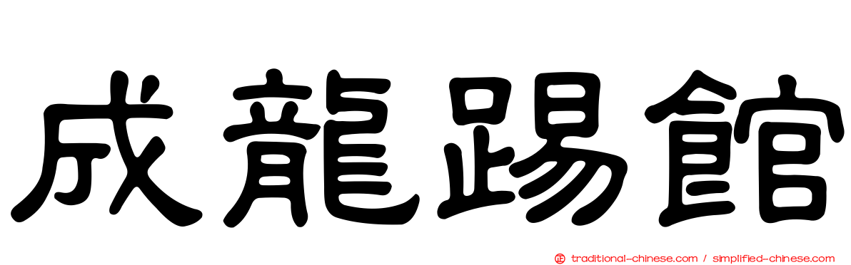 成龍踢館