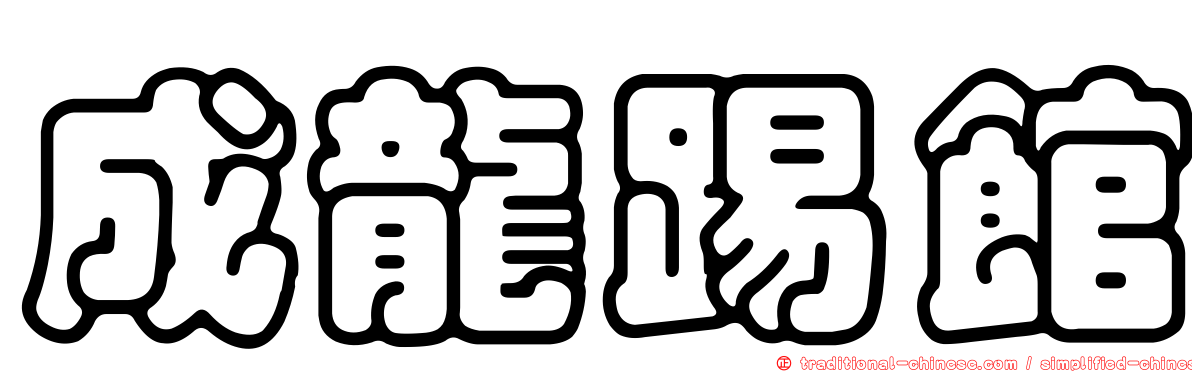 成龍踢館