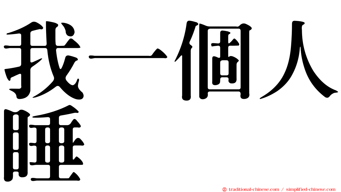 我一個人睡