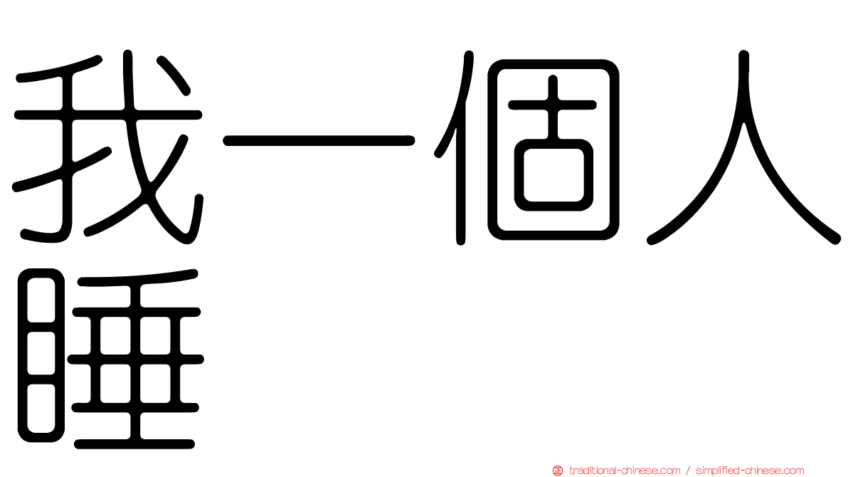 我一個人睡