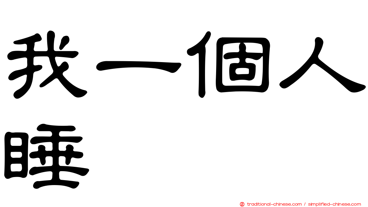 我一個人睡