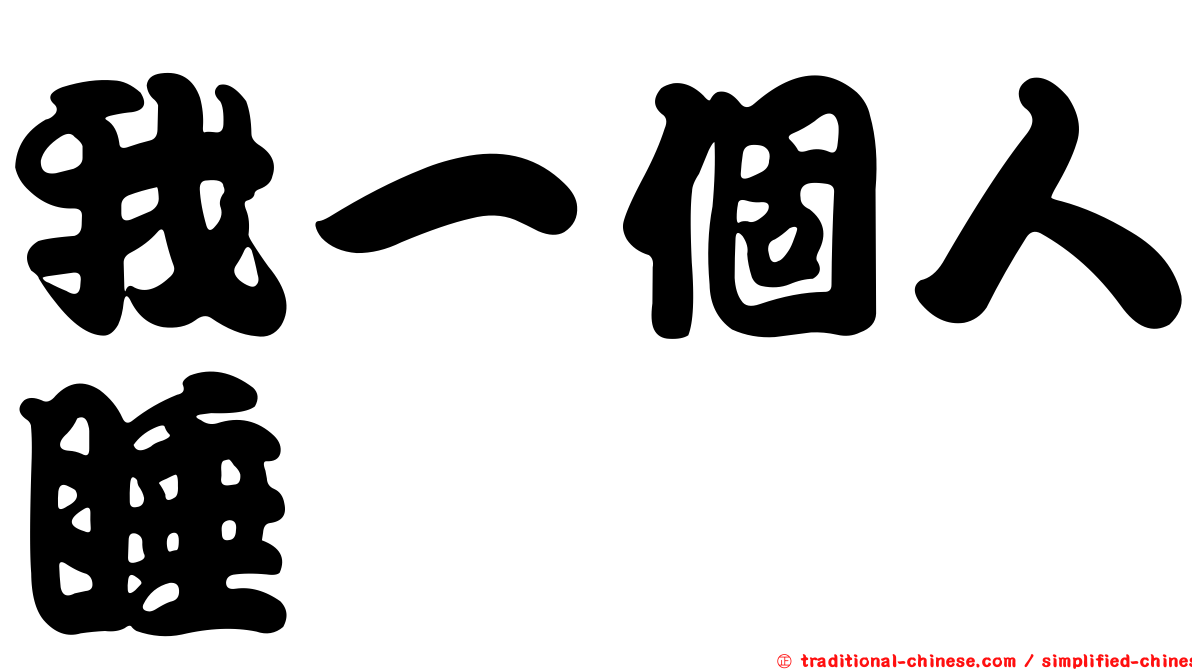 我一個人睡