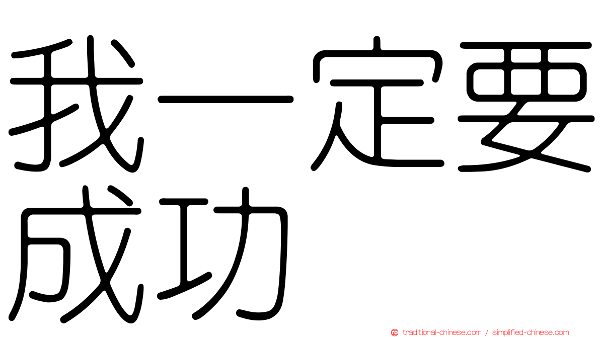 我一定要成功