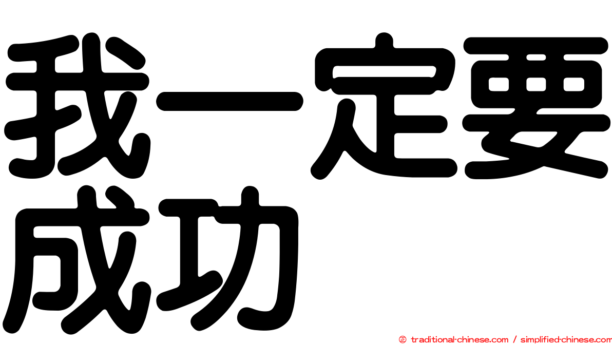 我一定要成功