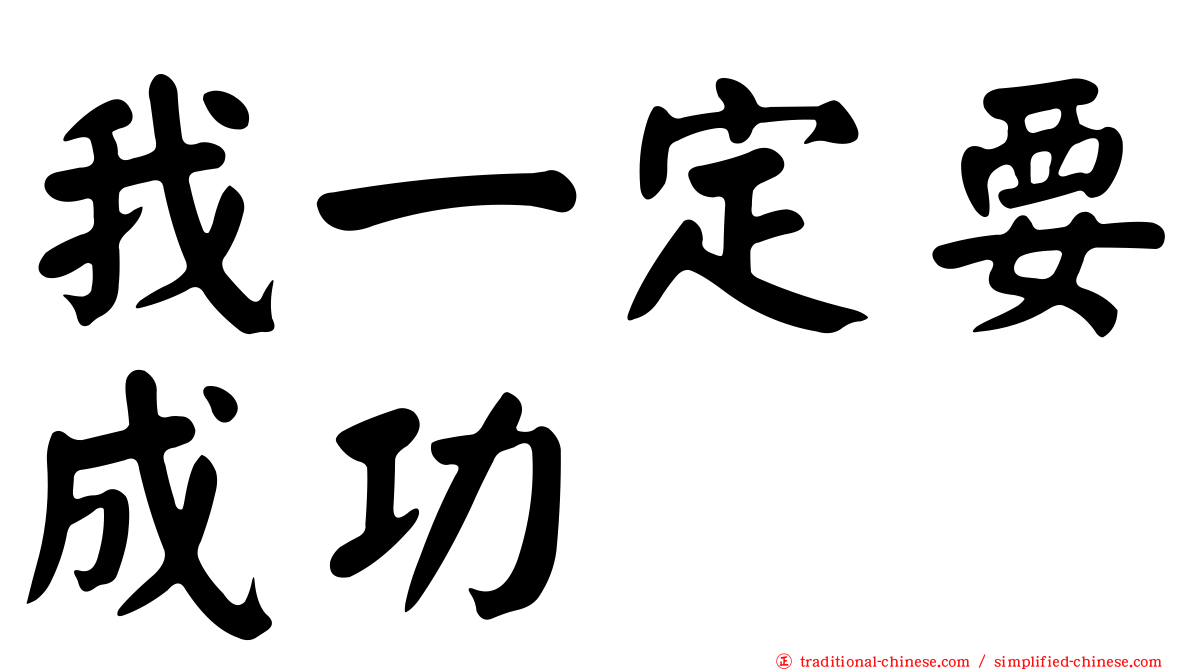 我一定要成功