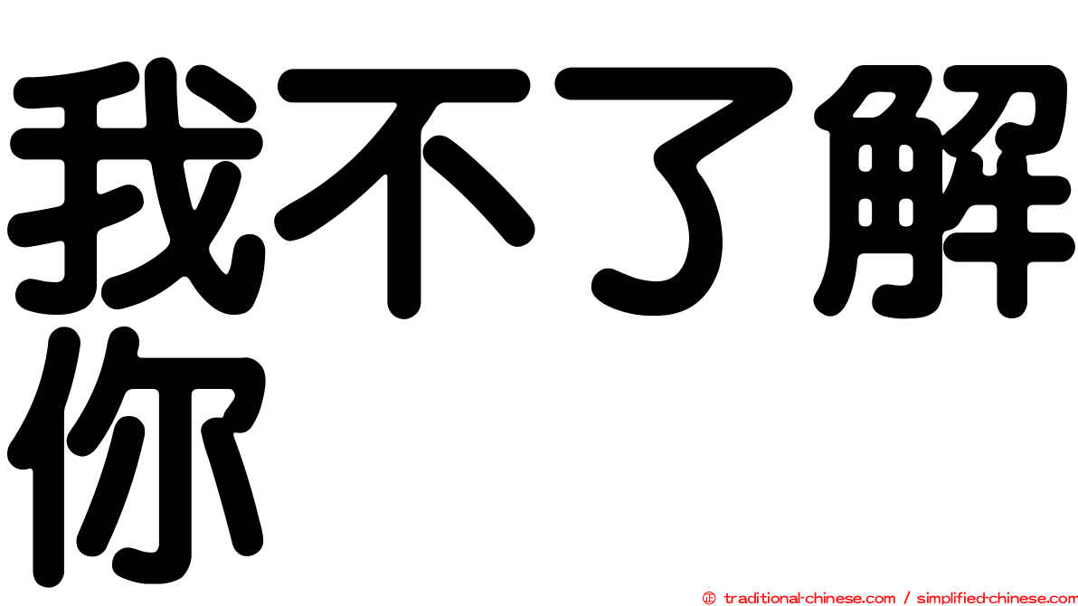 我不了解你