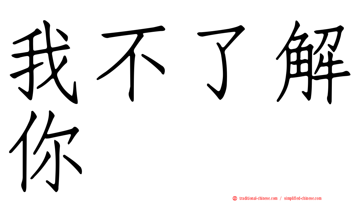 我不了解你
