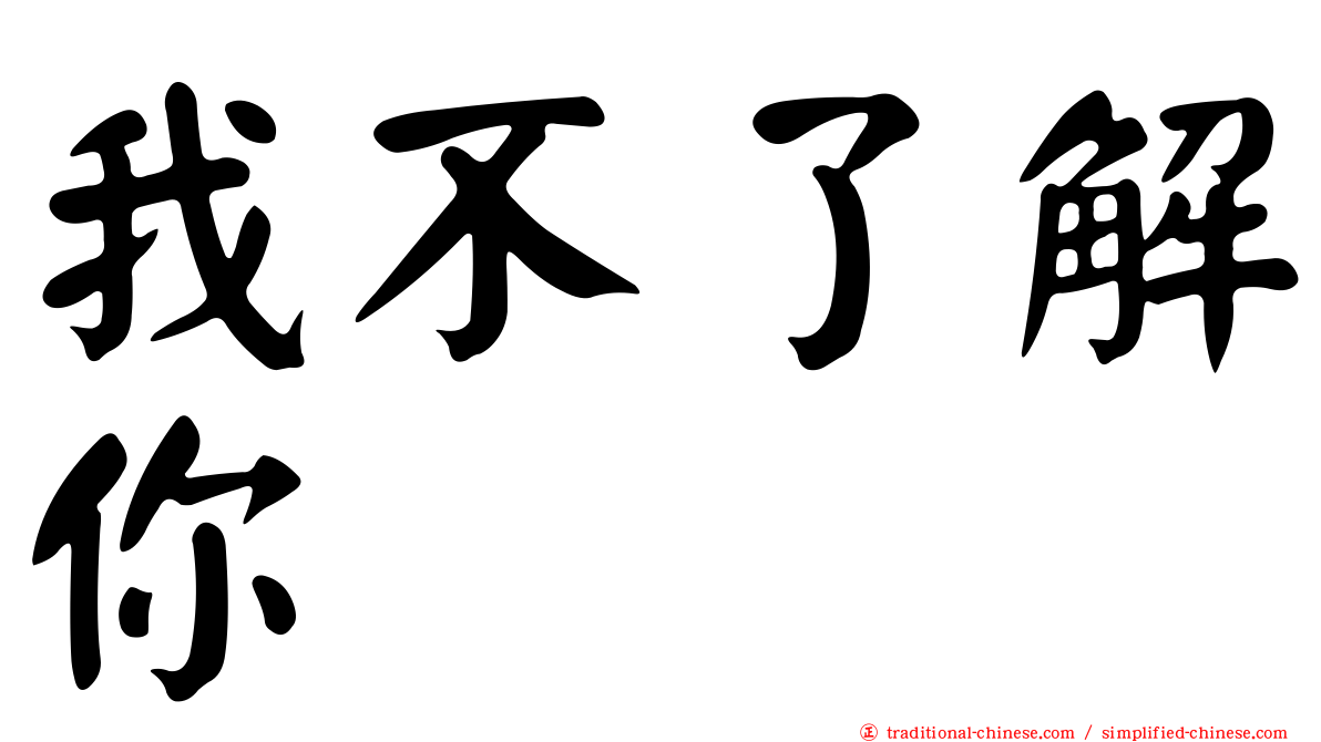 我不了解你