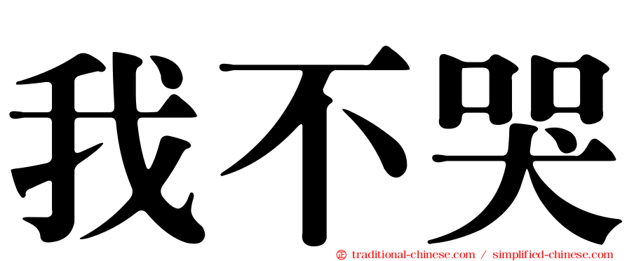 我不哭