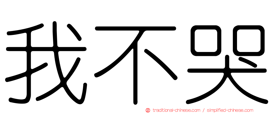我不哭
