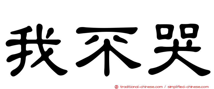 我不哭